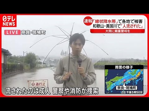 【中継】「線状降水帯」で各地で被害 真国川で「人流された」通報も