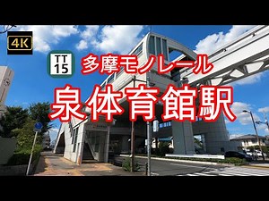 4K【泉体育館駅 多摩モノレール】ぶらぶら散歩【TT15】【立川市泉市民体育館】【真如苑 応現院】【東京都立川市泉町】【都立砂川高等学校】#4Kぶらぶら散歩#泉体育館駅