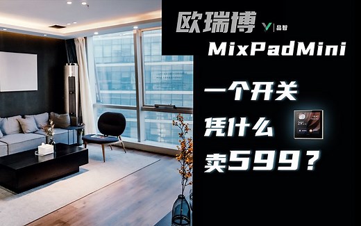 【品智】进击的开关：欧瑞博MixPad超级智能开关体验