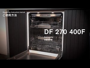 GAGGENAU DF 270 400F 取扱説明動画
