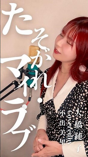 [1978] Tasogare My Love / Junko Ohashi Covered by Misato Koide