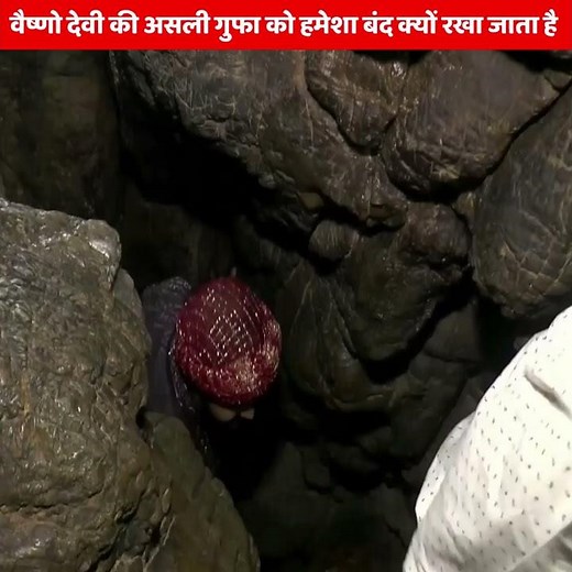माता वैष्णो देवी की असली गुफा को हमेशा बंद क्यों रखा जाता है? | vaishno devi real cave | #shorts