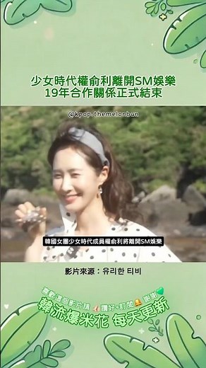 少女時代權俞利離開SM娛樂 19年合作關係正式結束
