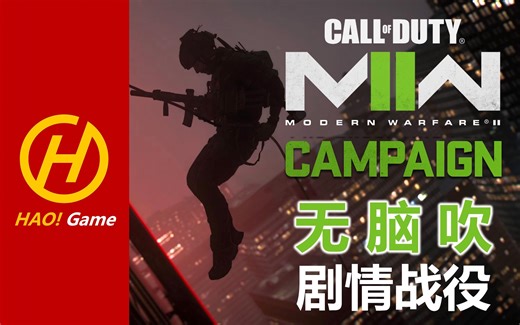 COD19:MWII 无脑吹！！！剧情战役体验分享-使命召唤现代战争2