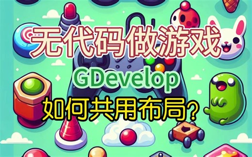 无代码做游戏，如何共用布局？GDevelop