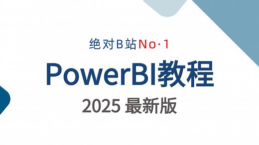 【2025 30小时速通版】powerBI全套教程，从0到1，从安装到实战，手把手教你~