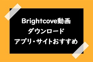 Brightcove動画ダウンロードアプリ・サイトおすすめ3選 - MiniTool MovieMaker