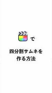 四分割サムネイル等に使える画像を作る方法【Final Cut Pro】