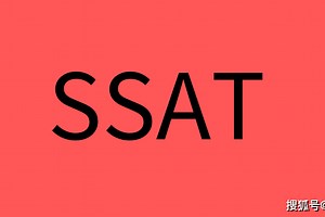 美国中考SSAT考试介绍：SSAT考哪些科目