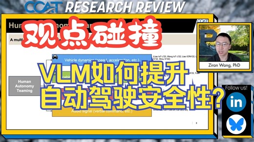 观点碰撞 | VLM如何提升自动驾驶安全性？