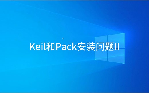 Keil和Pack安装问题II