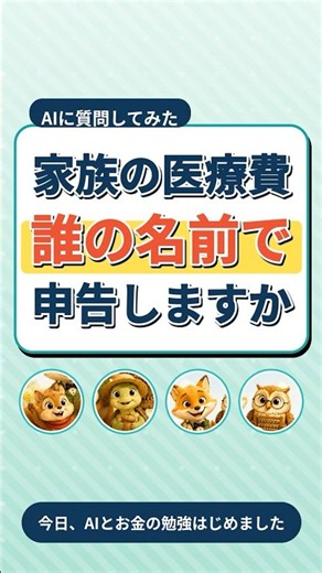 【医療費控除】戻るのは控除額×税率だけ、家族の分は税率の高い人がまとめて申告できます