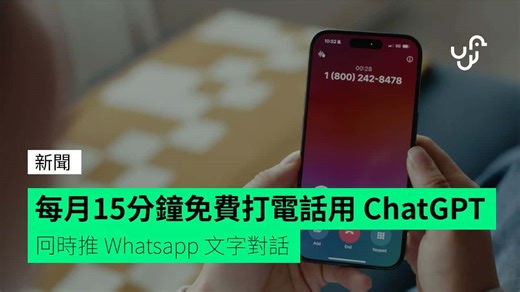 撥打電話直接用 ChatGPT 可語音可 WhatsApp - unwire.hk 香港