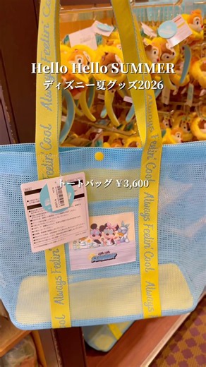 6/11発売【Hello Hello SUMMER夏ディズニー2026】新発売 現在ボン・ヴォヤージュで購入できる新グッズ 東京ディズニーリゾート