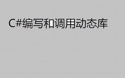 c#编写写DLL和调用动态库DLL