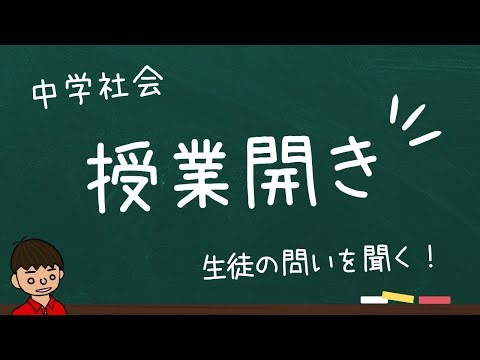 社会科の初回の授業づくり案（授業びらき）【0-1 中学社会】