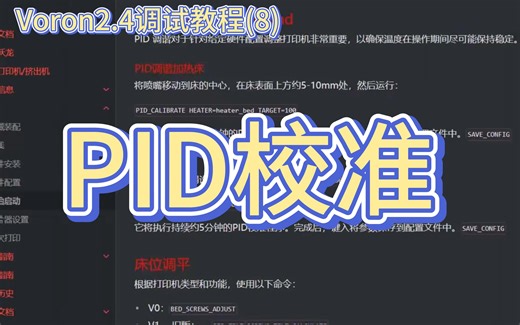 Voron2.4 klipper初始化配置之热床加热器和热端加热器的PID校准 voron2.4调试教程(8)