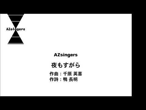【日本初演】夜もすがら （千原英喜）