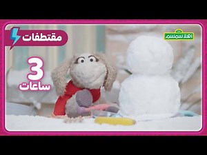 🍿 مغامرات أهلاً سمسم خلال فصل الشتاء