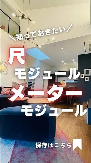 🏠＼知っておきたい／「尺モジュール」と「メーターモジュール」ってなに？💭 #クレバリーホーム立川店 #注文住宅 #家づくり #外壁タイル #マイホーム計画中