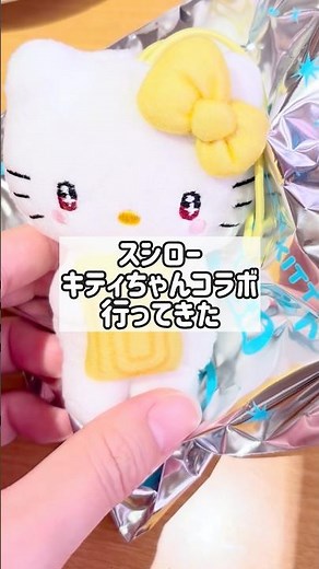 【キティちゃん】スシローキティコラボでランダム開封🍣 スシロー×ハローキティ ファスナーポーチ付きつくローセット・マスコット付きソフトドリンク #キティ #キティちゃん #shorts #short