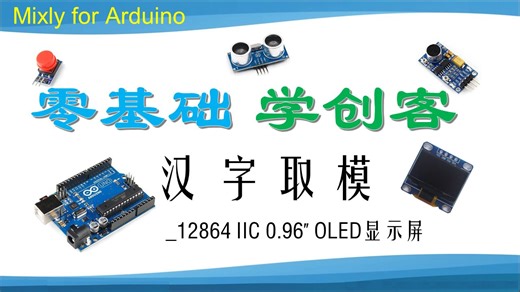 Mixly零基础学创客 第49讲 汉字取模_12864 IIC 0.96”OLED显示屏