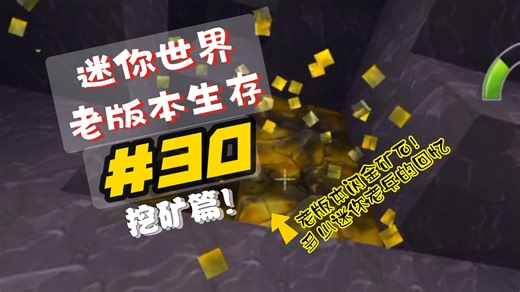 『迷你世界老版本生存』＃30挖矿！沉浸式配文案一口气看个爽！