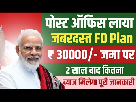 Post Office FD Scheme 2026 | पोस्ट ऑफिस FD 2 साल में कितना मिलेगा | Fixed Deposit New Interest Rate