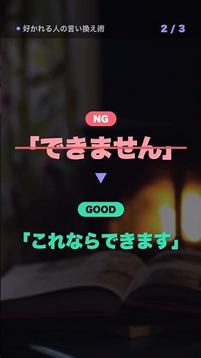 好かれる人の「言い換え」3選｜言い方で損してるかも #言い換え #コミュニケーション #人間関係 #自己啓発 #shorts #仕事術