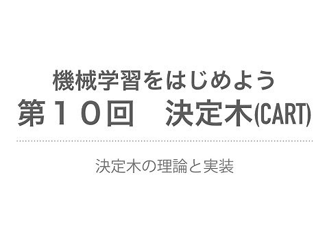 【機械学習】決定木（CART）| 決定木の理論と実装
