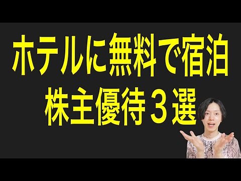 3 shareholder benefits that allow you to stay at a hotel for free!