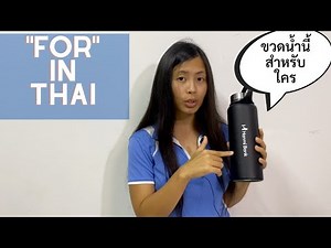How to say For in Thai (สำหรับ, เพื่อ, เพื่อให้, เอาไว้, มีไว้)