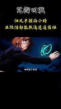 但凡早醒兩小時，五條悟都能無傷速通宿傩 #咒術回戰第三季 #五条悟 #丁琦