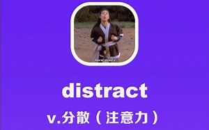 distract：分散（注意力）
