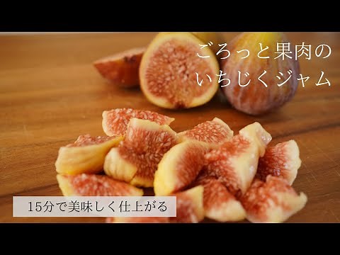 【簡単15分！】いちじくジャムの作り方！隠し味はあのフルーツ。How to make Fig jam