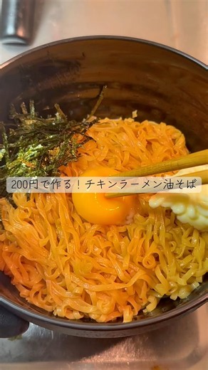 200円で作る！チキンラーメン油そばが美味すぎる！ #shorts #チキンラーメン #日清 #油そば #アレンジ #レシピ #飯テロ #節約 #貧乏 #料理