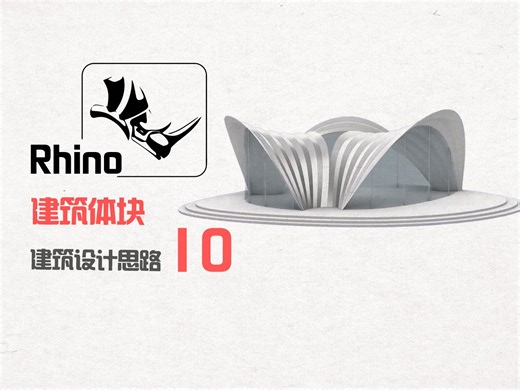 Rhino建筑设计思路10
