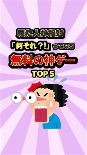 見た人が絶対「何それ？！」ってなる無料の神ゲーTOP5 #ゲーム #おすすめ #無料