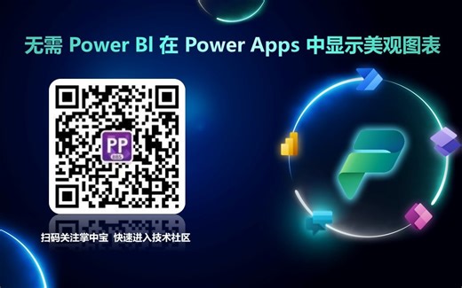 春季开工特训：无需 Power Bl 在 Power Apps 中显示美观图表