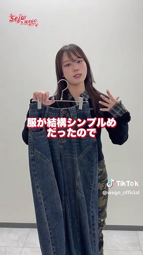 本望 あやかの今年のWEGO商品紹介