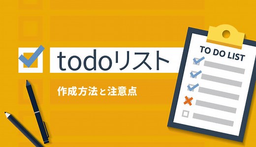 仕事の質を上げる！？todoリストの作成方法と注意点を紹介！ | SFA JOURNAL