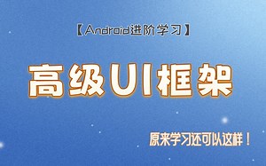 【Android进阶学习】最新高级UI框架合集，原来学习还可以这样