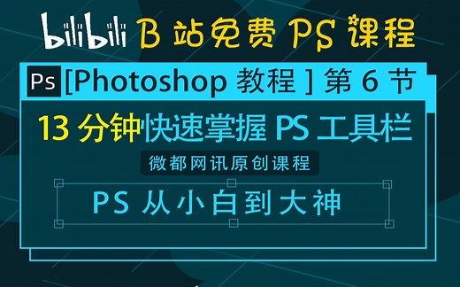 [PS教程]第6节：13分钟快速掌握PS工具栏