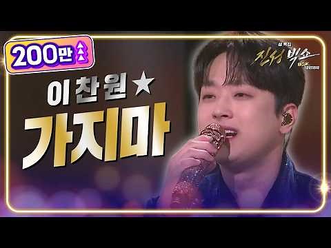 이찬원 - 가지마 [설 특집 ＜진성빅쇼＞ 복(BOK) 대한민국] | KBS 240210 방송