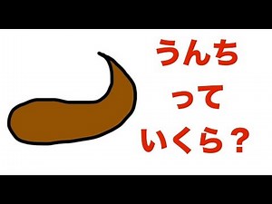 うんちっていくら？「うんちのうた」