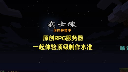 【我的世界】🔥全新开荒武士RPG🔥原创大作服务器