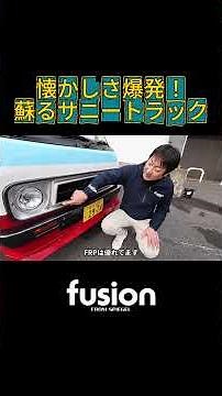 [Showa Retro] Carry Truck (DA16T) customized with a Sunny-style retro face! /fusion FROM Spiegel