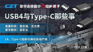 14、Type C组装与测试自动产线