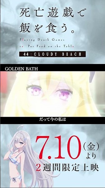 【PLAYBACK 死亡遊戯】「あたたかい」《30:GOLDEN BATH》／7/10(金)より2週間限定上映『#死亡遊戯で飯を食う。44:CLOUDY BEACH』