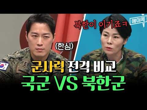 [#에이콕] 한국VS북한, 당장 붙으면 누가 이길까? 군사력 전격 비교🔥| #이제만나러갑니다 583회